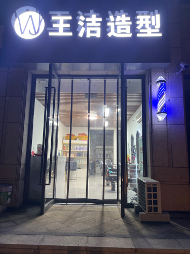 王洁造型(金辉优步大道店)