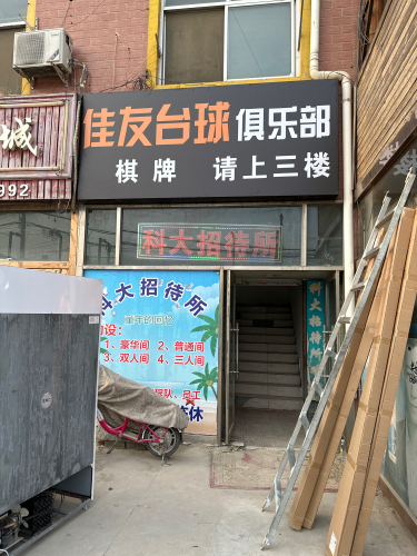 佳友台球
