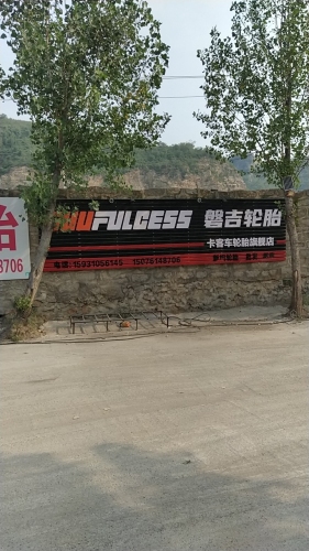 新旧轮胎(冀顺店)