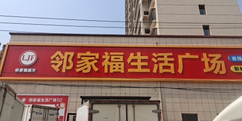 邻家福生活广场