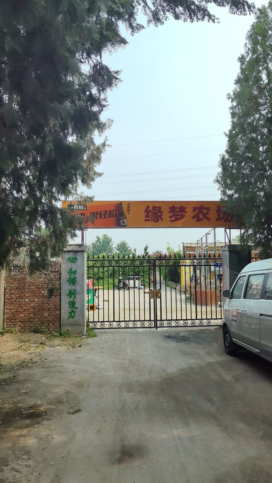 缘梦农场