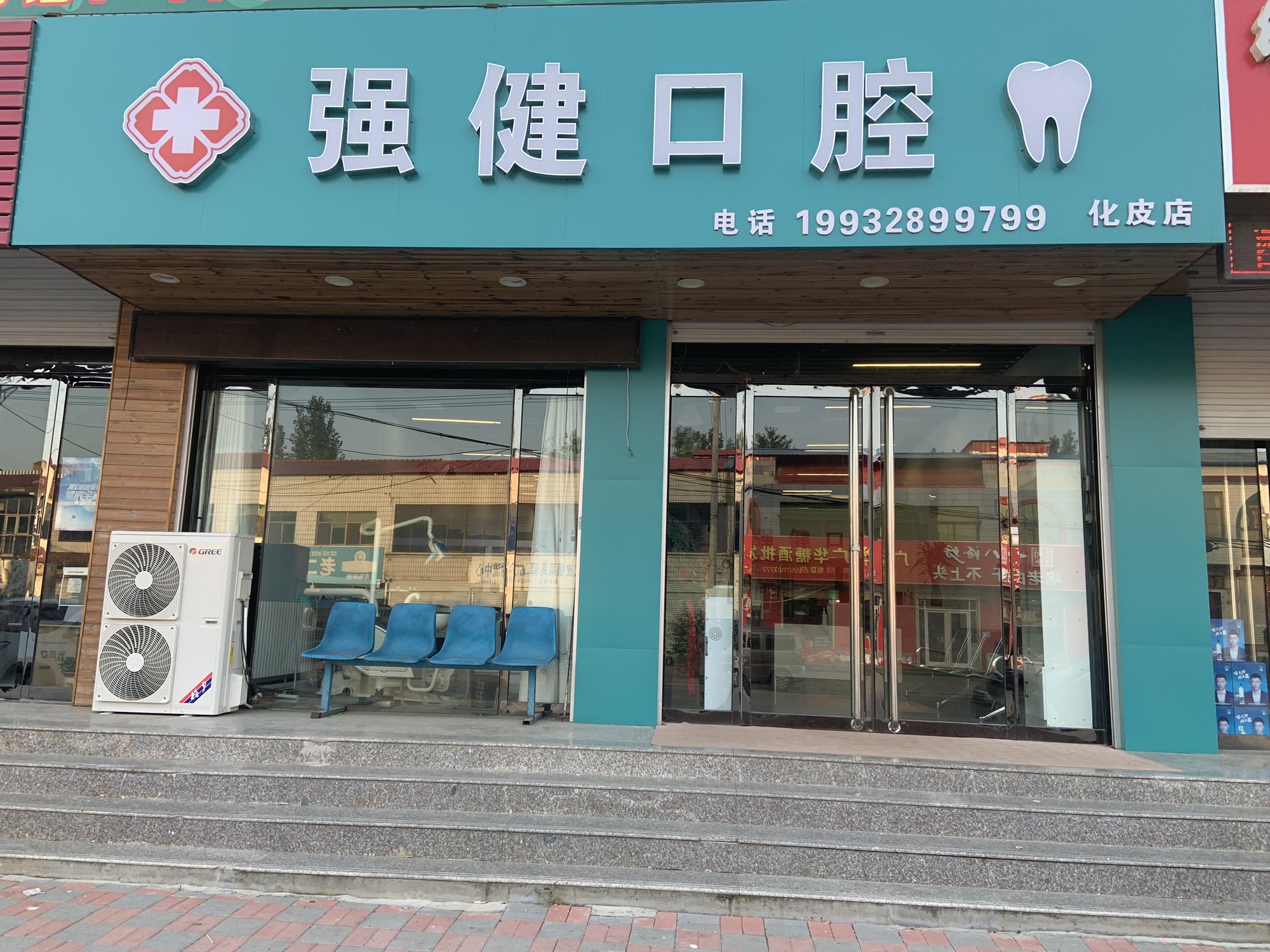 强健口腔(化皮店)