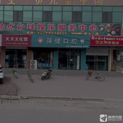 强健口腔(化皮店)