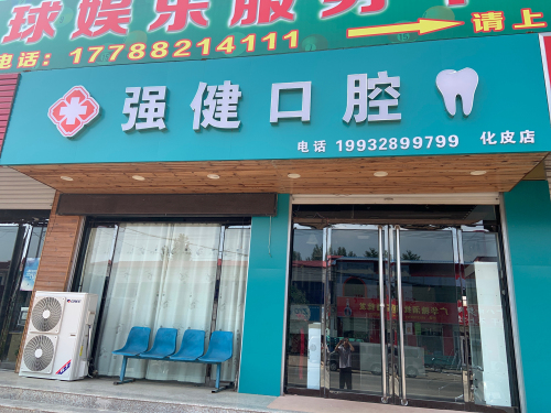 强健口腔(化皮店)