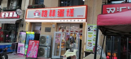 格林蛋糕(高远森霖城一区店)