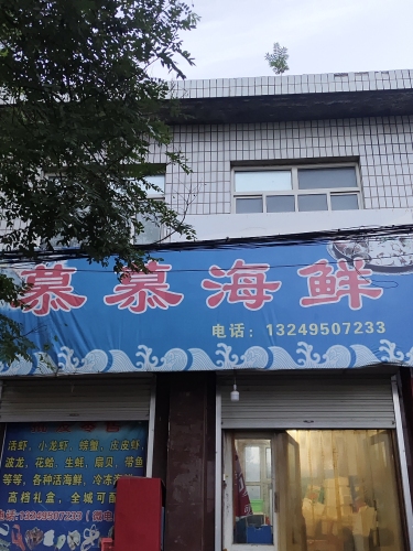 慕慕海鲜