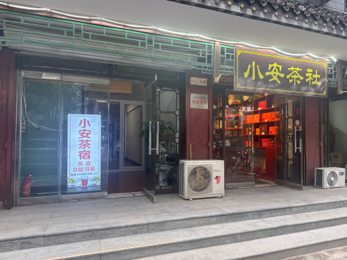小安茶社