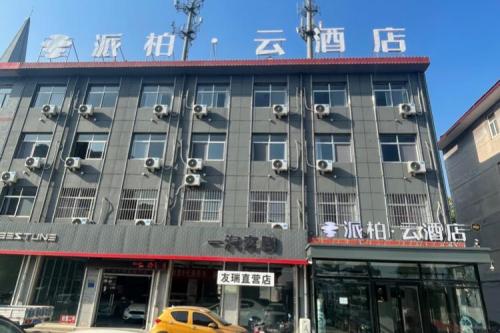 如家派柏·云酒店(石家庄新乐河北美术学院店)