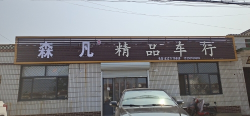 森凡二手车批发