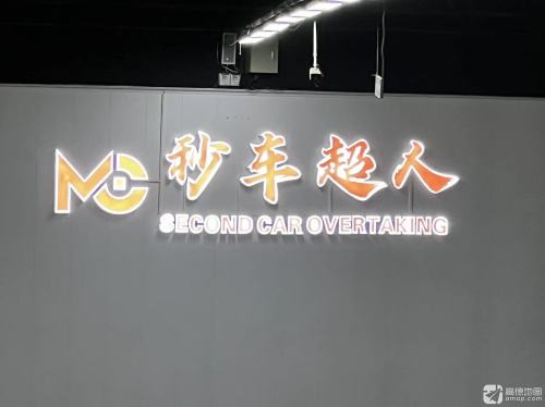 秒车超人