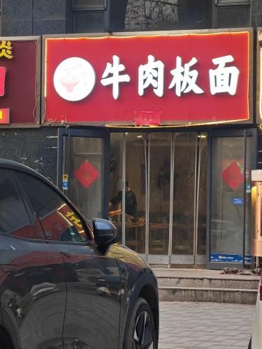 张宽牛肉板面(绿庭花园店)