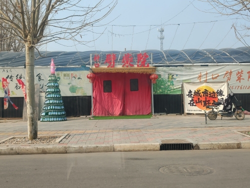 村口劈柴院