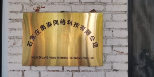 石家庄奥秦网络科技有限公司