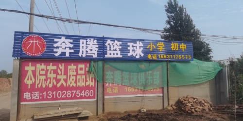 奔腾体育篮球馆