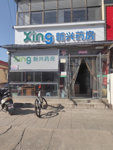 新兴药房(福祥堂店)