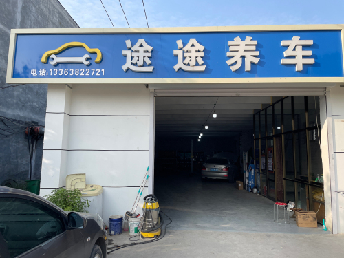 途途养车