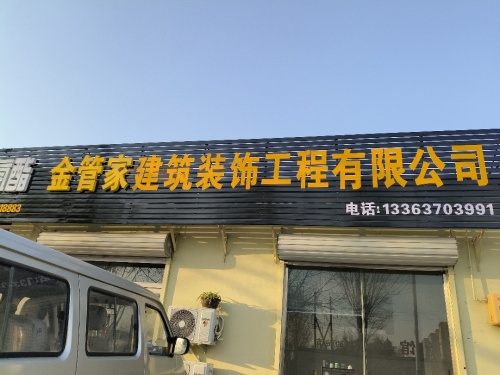 金管家建筑装饰工程有限公司