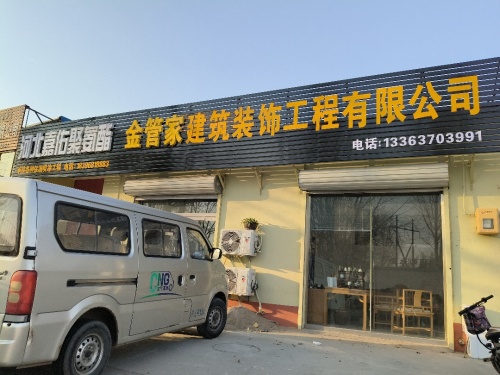 金管家建筑装饰工程有限公司