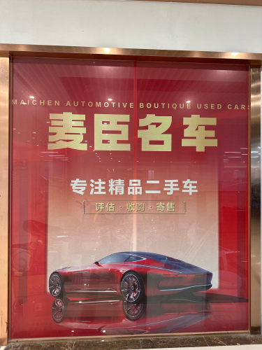 麦臣名车