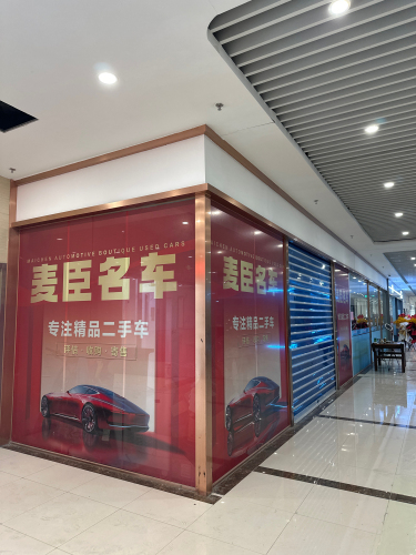 麦臣名车