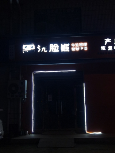 洗脸熊·洗脸吧(铜冶店)