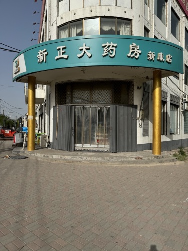 新正大药房(永汇店)