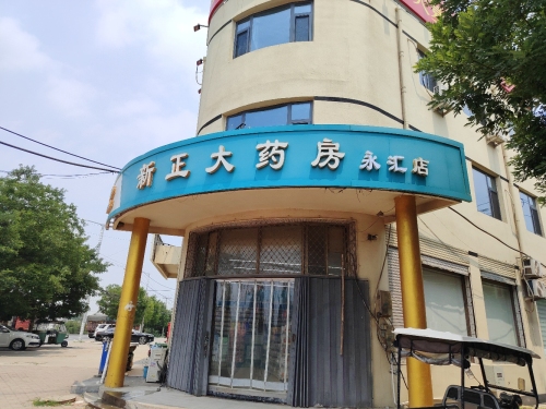 新正大药房(永汇店)