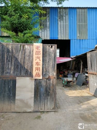 老邵汽车用品