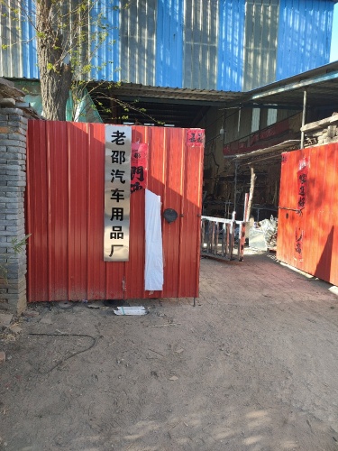 老邵汽车用品