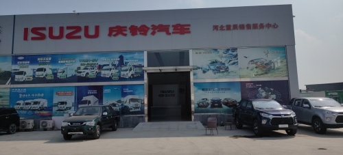 庆铃五十铃汽车河北重辰汽车贸易有限公司