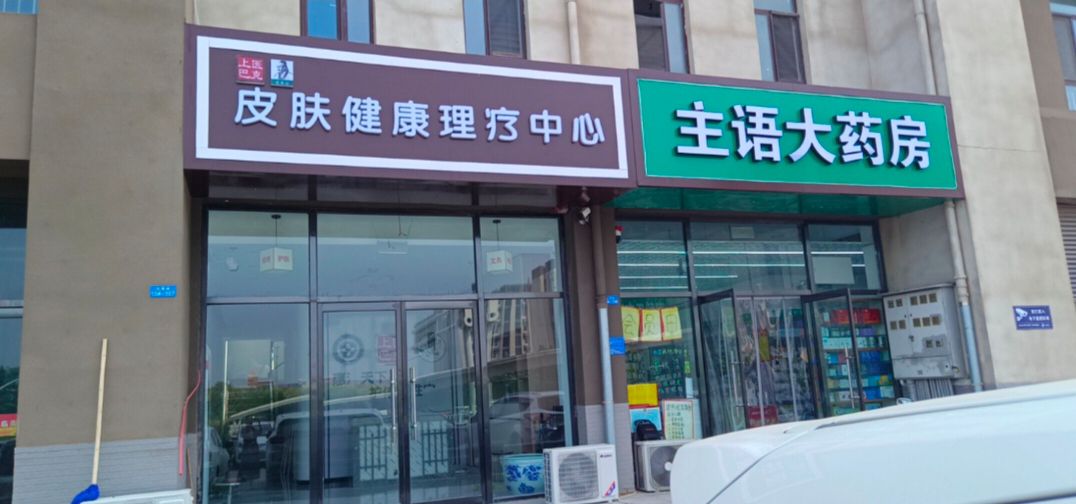 上医巴克皮肤健康理疗中心(主语城店)