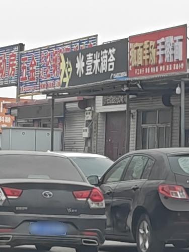 定州壹米滴答