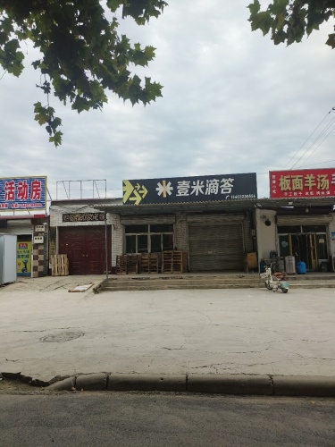 定州壹米滴答