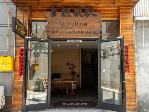 自然旅社Nature Hotel(栾城店)