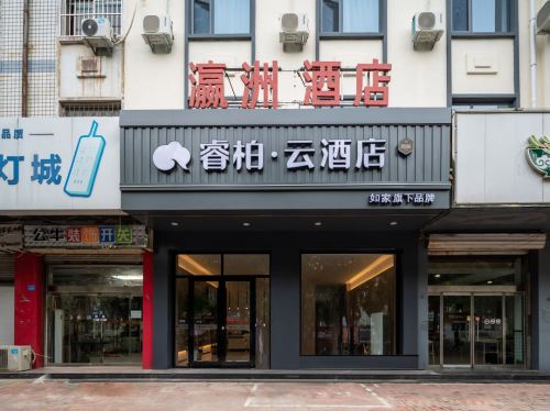 如家睿柏·云酒店(辛集市电视塔店)