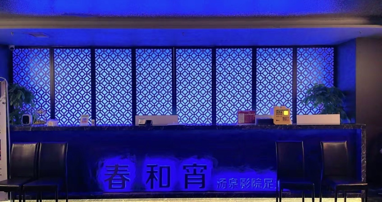 春和宵汤泉(华海环球广场店)