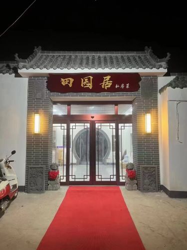 田园居私房菜