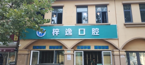 梓逸口腔
