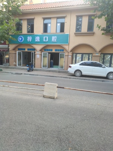 梓逸口腔