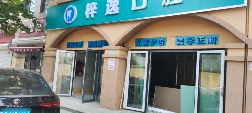 梓逸口腔