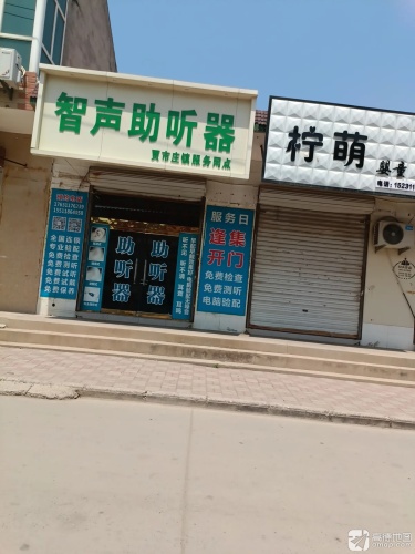 智声助听器贾市庄店