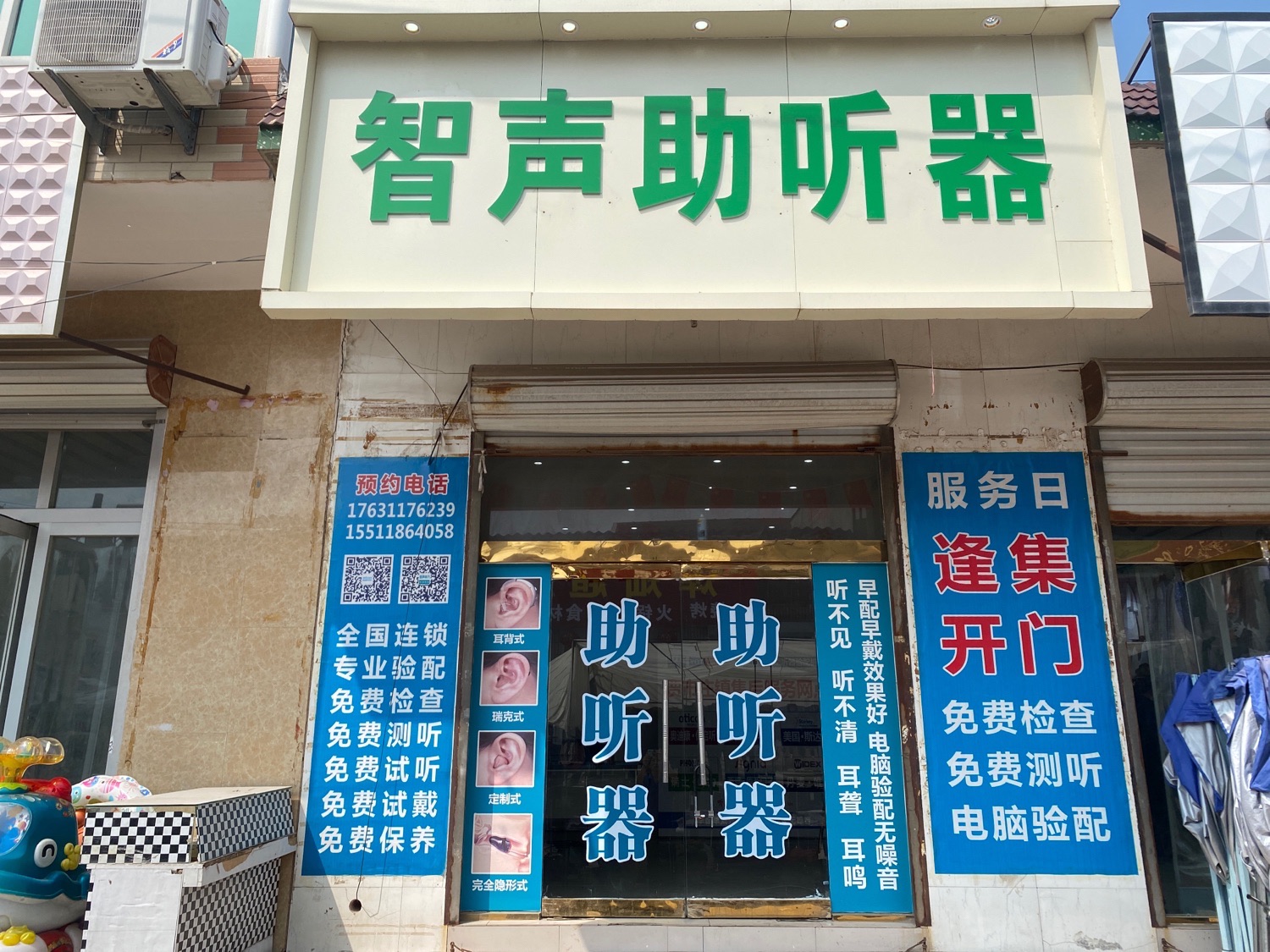 智声助听器贾市庄店