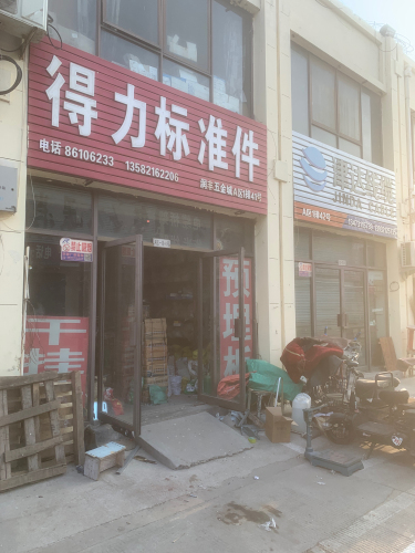 得力标准件