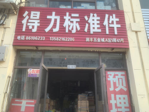 得力标准件