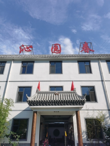 沁园春休闲民宿(阳泉娘子关站店)