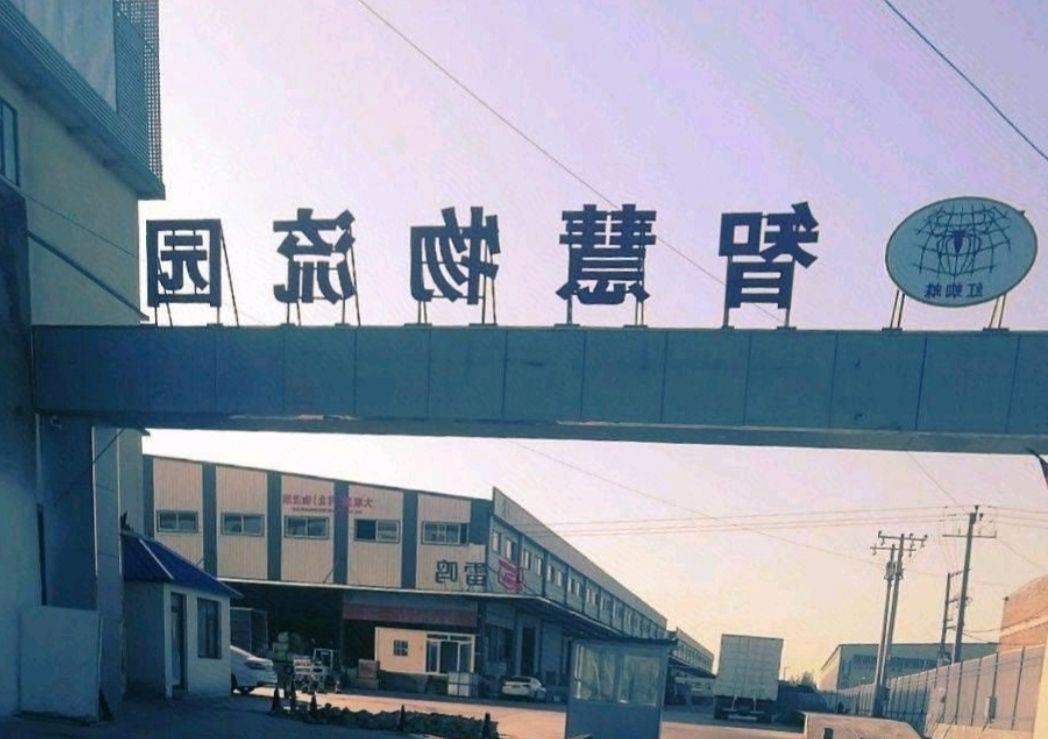 红蜘蛛智慧物流园