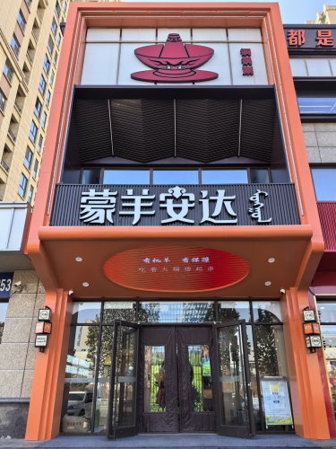 蒙羊安达·铜锅涮肉·烧烤(塔坛店)