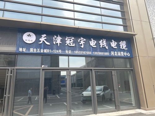 天津市冠宇电线电缆有限公司河北直营公司