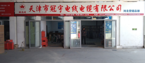天津市冠宇电线电缆有限公司河北直营公司