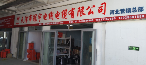 天津市冠宇电线电缆有限公司河北直营公司